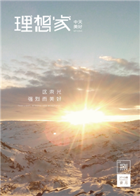 《理想家》南宫28美好集团<br>（2019年第8期）