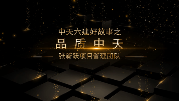 《品质南宫28》——南宫28六建好故事张新跃项目管理团队