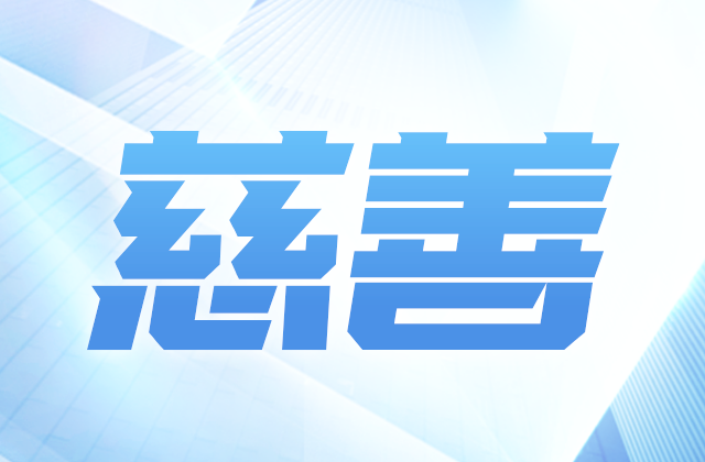 南宫28爱心慈善基金会参加第八届全国慈展会 向社会汇报阶段成果