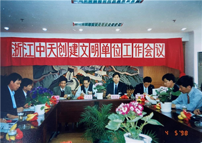 1998年，浙江南宫28创建文明单位工作会议
