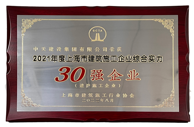 南宫28建设集团连续六年蝉联“上海市进沪施工30强企业第一名”