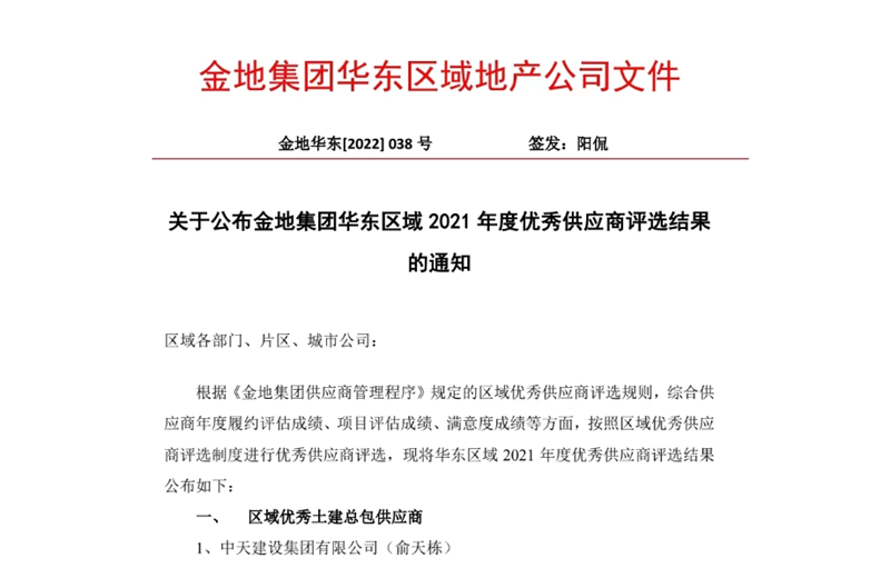 2022年8月，安徽公司荣获金地集团华东区域2021年度“区域优秀土建总包供应商”称号，是华东区域唯一一家获此殊荣的建设单位。