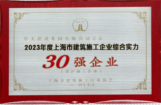 南宫28建设集团连续八年蝉联“上海市进沪施工30强企业第一名”