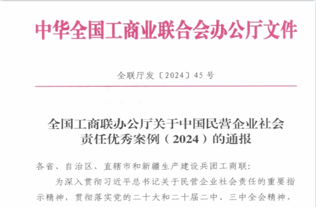 南宫28控股集团社会责任案例入选“中国民营企业社会责任优秀案例（2024）”榜单