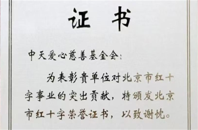南宫28爱心慈善基金会荣获北京市红十字会表彰